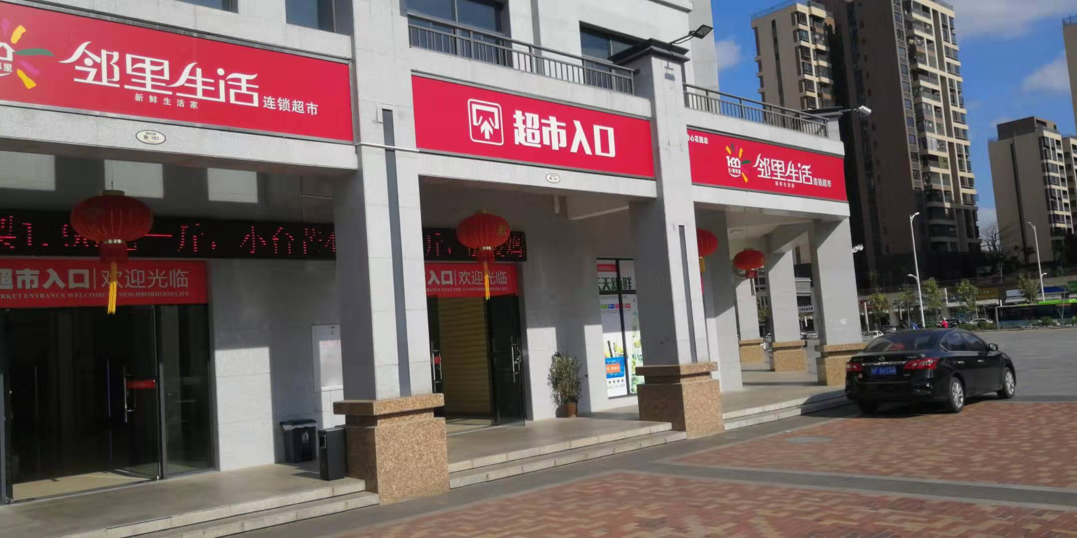 邻里生活连锁超市怡心花园店