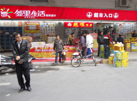 邻里生活连锁超市世纪城店