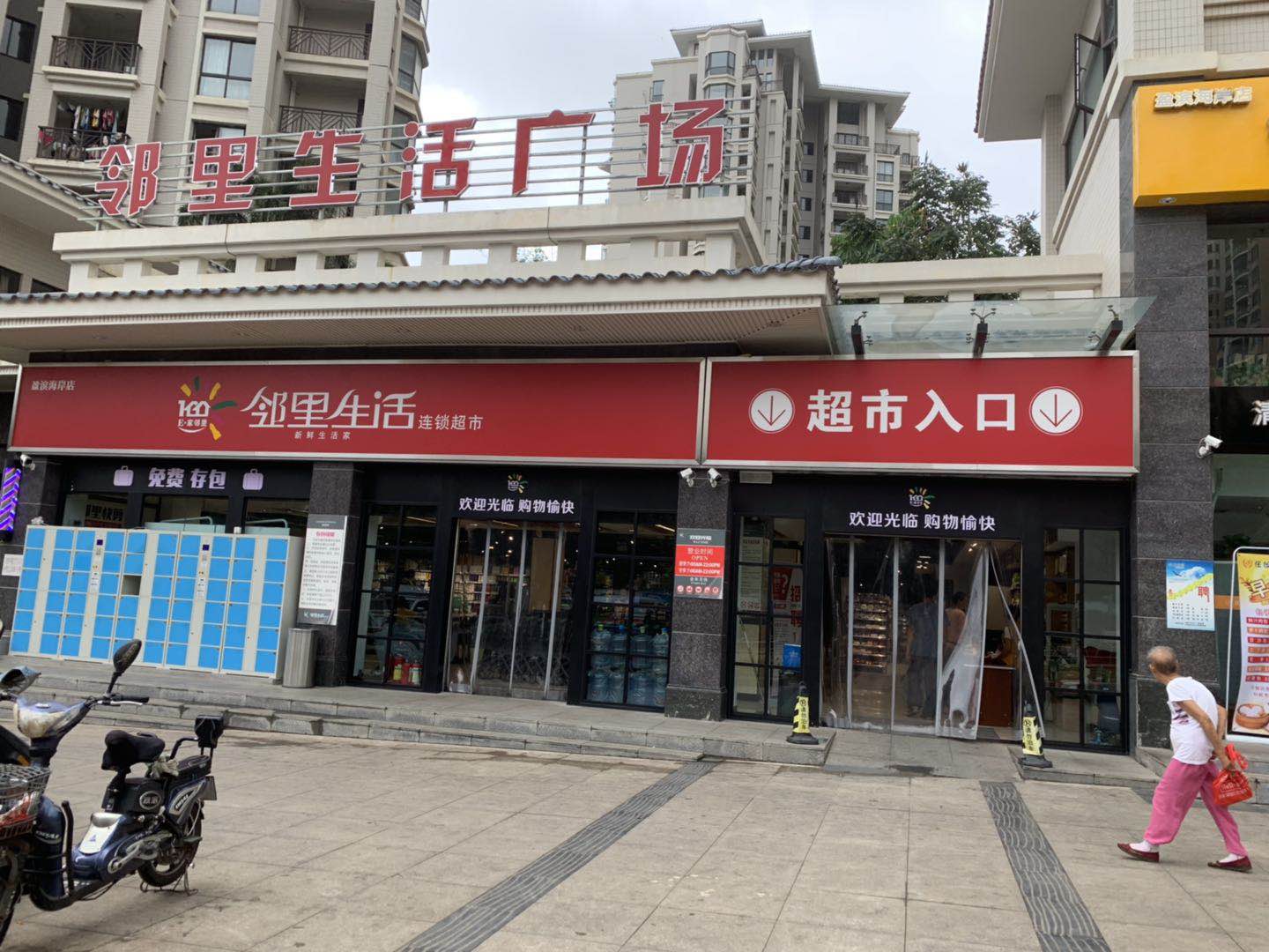 邻里生活连锁超市盈滨海岸店