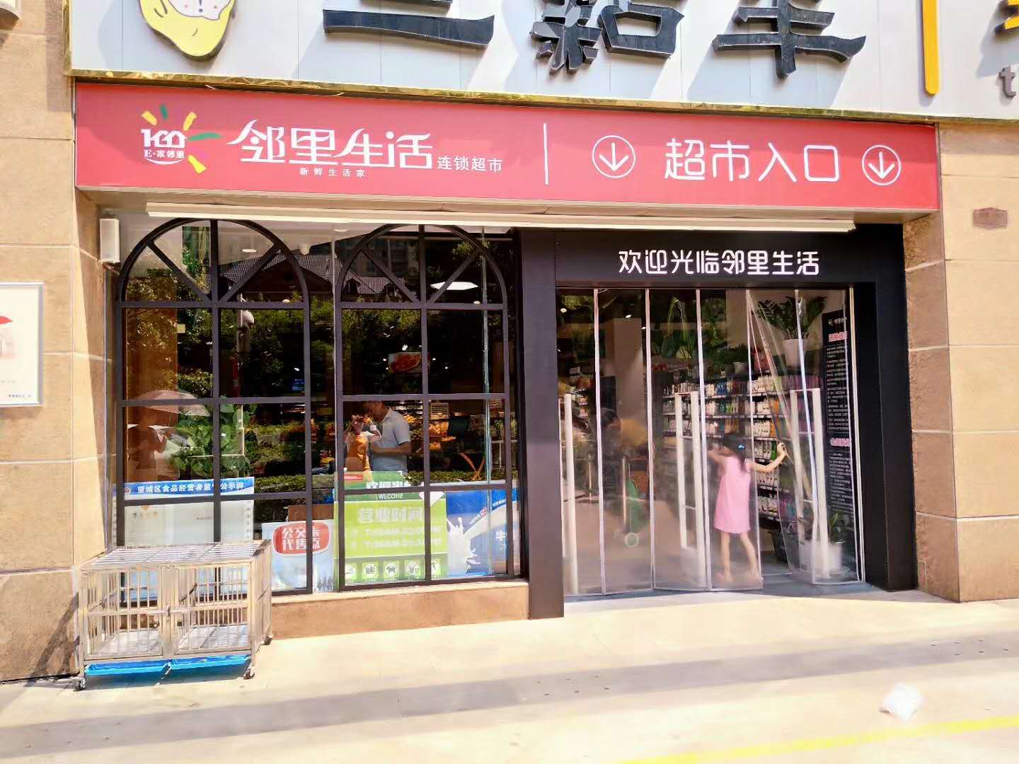 邻里生活连锁超市富基店