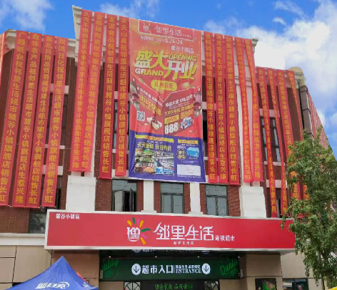 邻里生活连锁超市麓谷小镇店