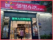 邻里生活连锁超市锦和源店