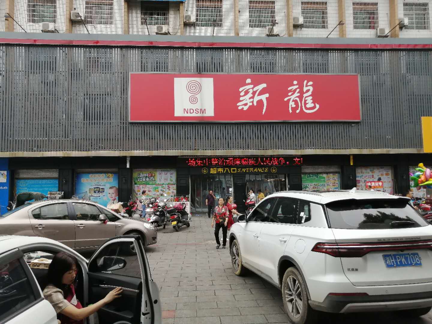 新龙桃江店