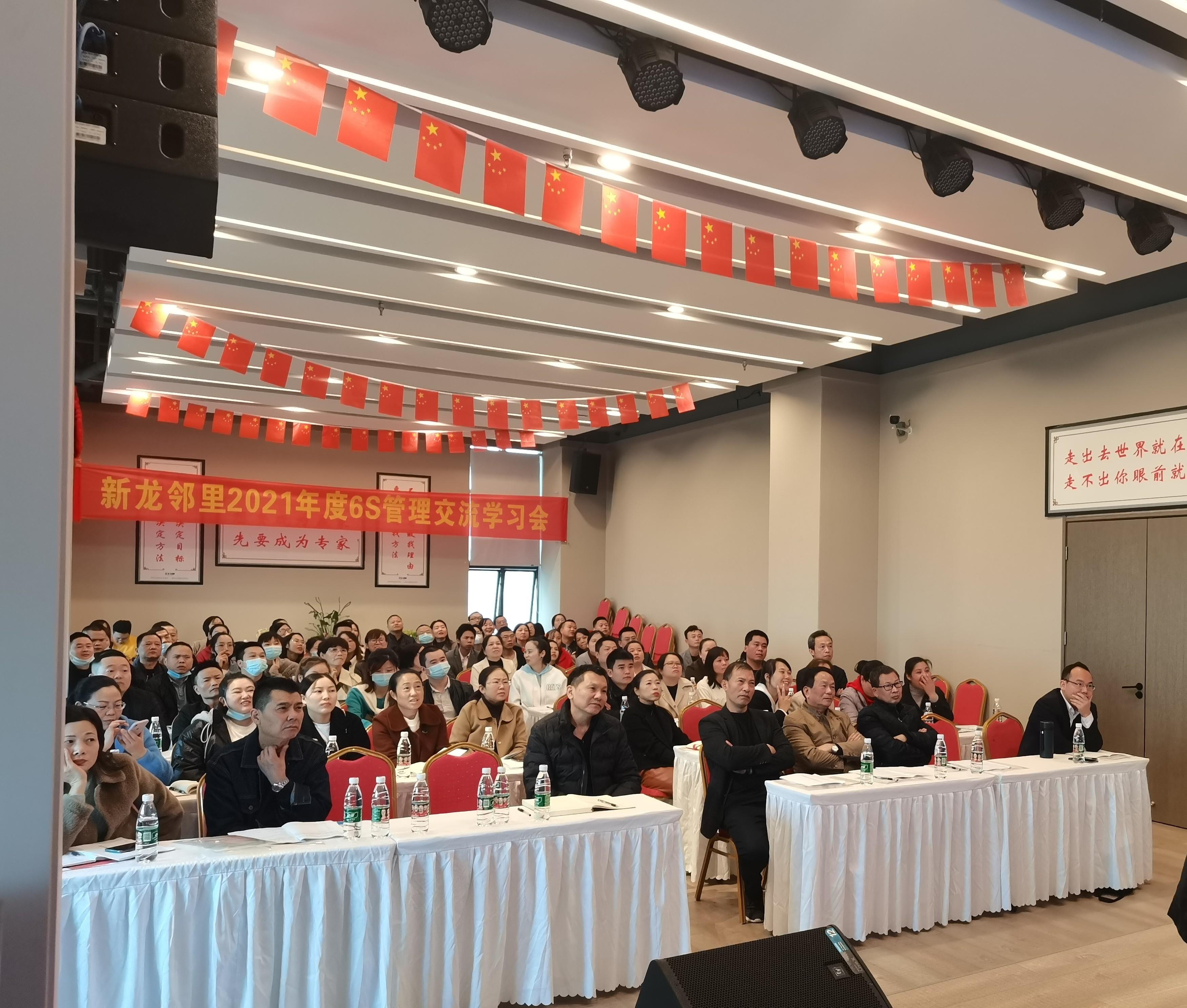 新龙邻里2021年度6S管理交流大会