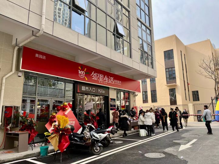 邻里生活连锁超市奥园店